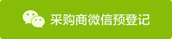 采購商微信預登記